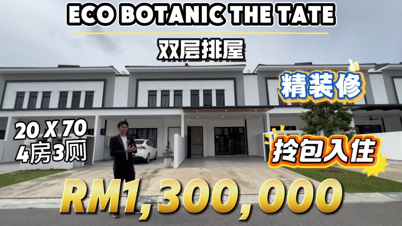【探索二手房系列】Ep39 新山Eco Botanic Tate 20x70 双层排屋 精装修with ID design 超漂亮不用烦恼装修
