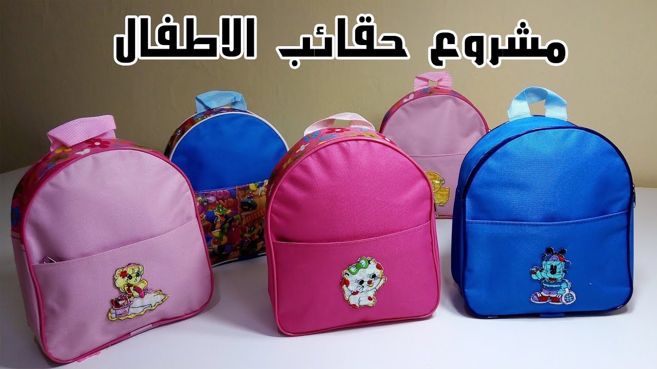 مشروع خياطة حقائب أطفال الروضة