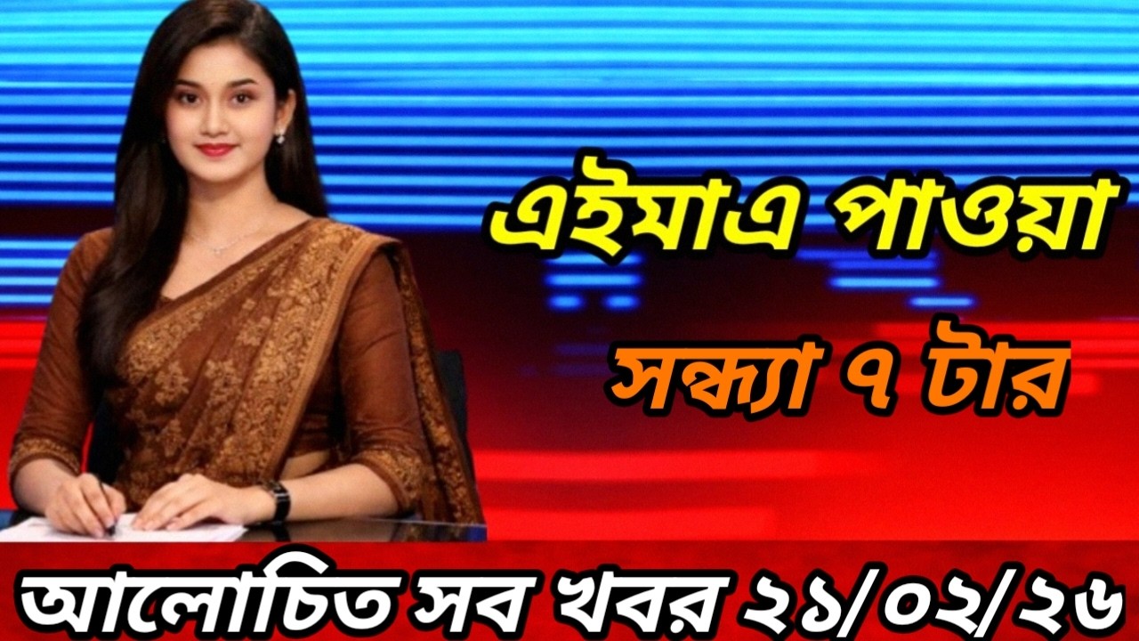 দেশীয় সকল খবর bangladesh news 21 Feb 7 PM 2026 banglavisionnews somoynews | DeshiyoKhobor24