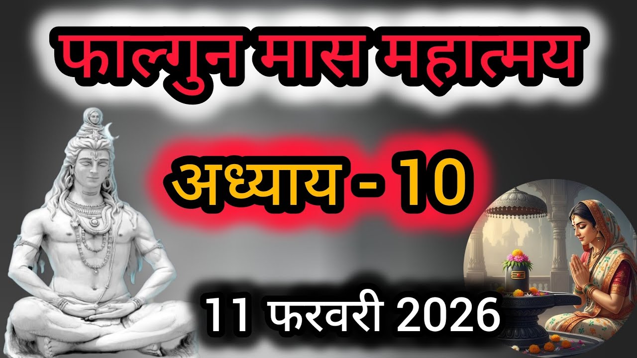 फाल्गुन मास कथा अध्याय 10|falgun maas katha day 10|falgun maah ki katha | फाल्गुन मास महात्मय | 2026