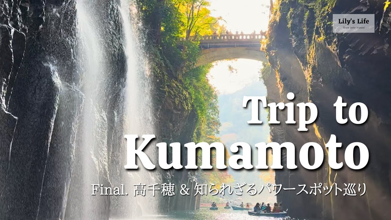 [熊本旅行]  絶景 高千穂峡と知られざるパワースポットを巡る旅 | 走行距離700km！？ 名物グルメとドライブを楽しむ2泊3日の熊本旅行 Final