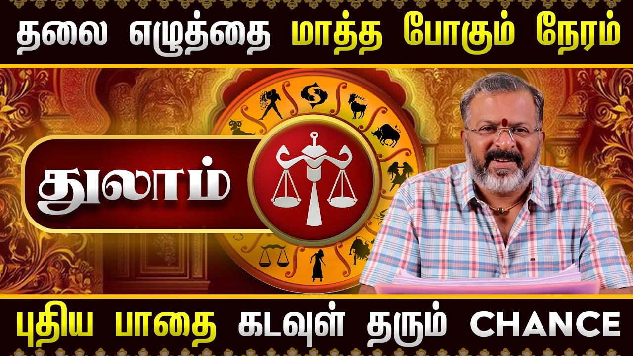 துலாம் - தலை எழுத்தை மாத்த போகும் நேரம்  || thulam raasipalangal  #thulam #astrology  #jodhidam
