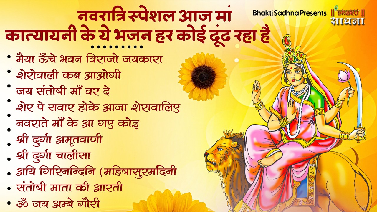 छठे नवरात्रे के No.1 माता रानी भजन | Navratri Bhajan | Mata Rani Ke Bhajan | Maiya Bhajan