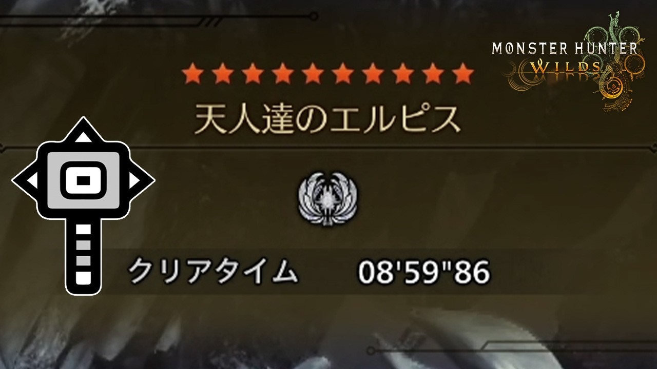 【モンハンワイルズ】星10ゾシア　ハンマー　 8'59