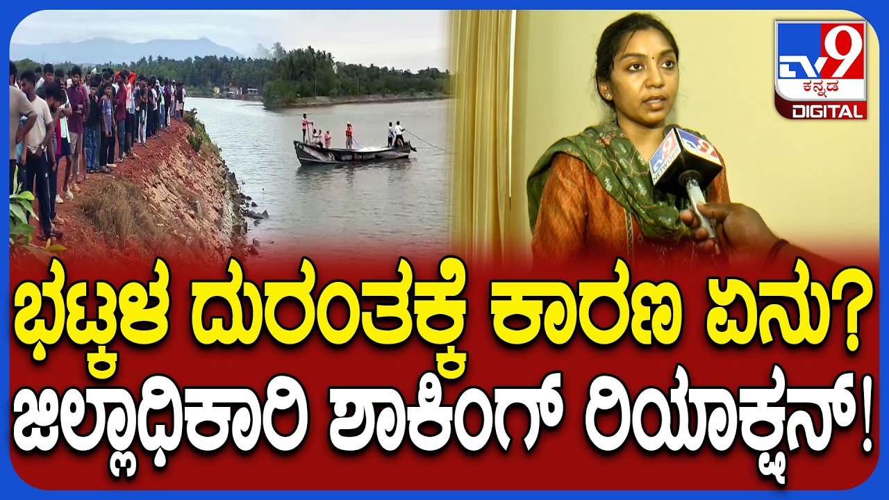 Bhatkal Tragedy: ತಟ್ಟೆಹಕ್ಕಲು ನದಿಯಲ್ಲಿ ನಡೆದಿದ್ದೇನು? ಬದುಕಿದವರು ಎಷ್ಟು? ಆಸ್ಪತ್ರೆ ಸೇರಿದವರೆಷ್ಟು? | #TV9D