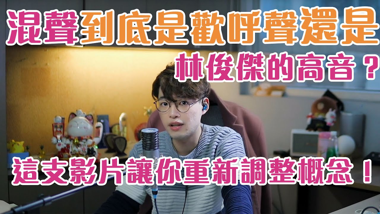 【唱歌教學EP33】👨🏼‍🏫台灣歌唱老師界的大爭議「 混聲到底是歡呼聲還是林俊傑的高音？」 | 看完這支影片讓你重新調整概念！（超詳細） | Calvin歌唱小教室 | 歌唱技巧 |
