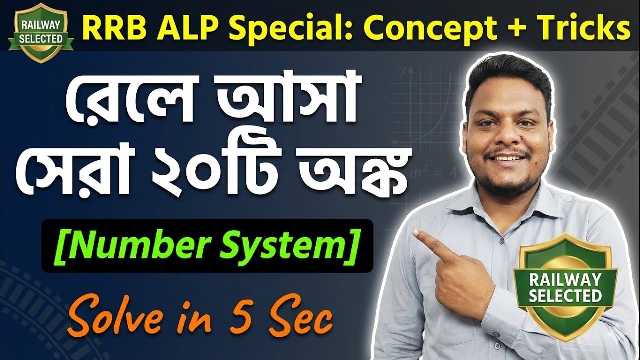 Railway পরীক্ষার Common অঙ্ক! Top 20 Questions from (Number System)