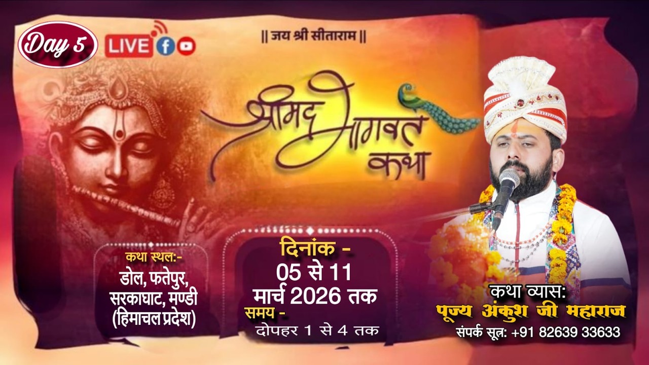 Day-5 श्रीमद् भागवत कथा ll पं.श्री अंकुश जी महाराज ll डोल, फतेपुर, सरकाघाट, मण्डी (हि.प्र.)