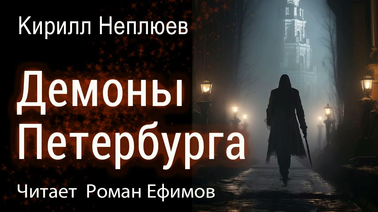 ДЕМОНЫ ПЕТЕРБУРГА (аудиокнига). ФЭНТЕЗИ. ГОТИКА. НУАР. МИСТИКА. Кирилл Неплюев. Читает Роман Ефимов.