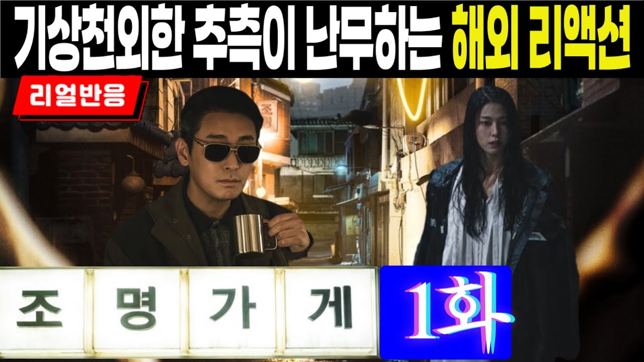 (끊김없는 풀리액션, 조명가게 1화) 숨겨진 의미를 찾으려 몰입하며 추측하는 해외팬의 재밌는 반응, Lightshop episode 1