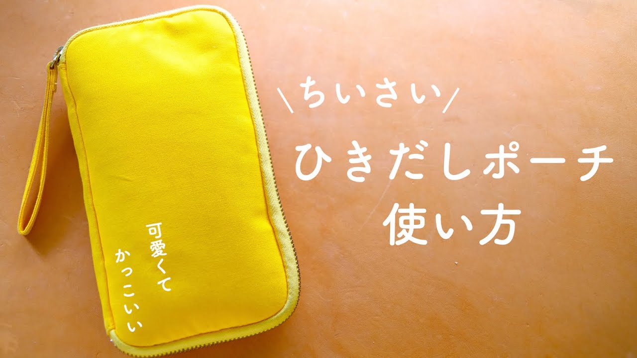 ほぼ日ちいさいひきだしポーチはガジェットポーチに最適です！ [使い方紹介]