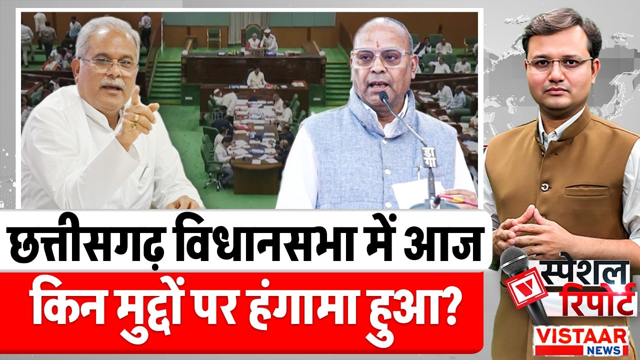CG Vidhan Sabha : Chhattisgarh विधानसभा में आज किन मुद्दों पर हंगामा हुआ? | BJP Vs Congress