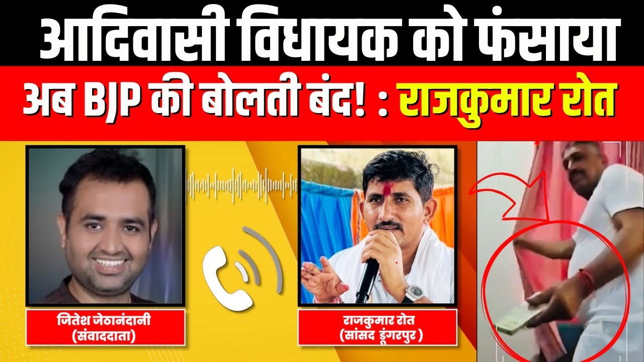 Rajkumar Roat Dungarpur Banswara MP का MLA StingOperation मामले में बड़ा बयान.!|MLA Fund Corruption|