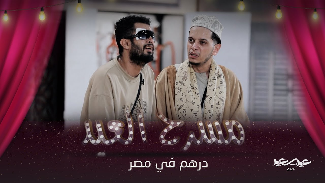 مسرحية درهم في مصر | مسرح العيد