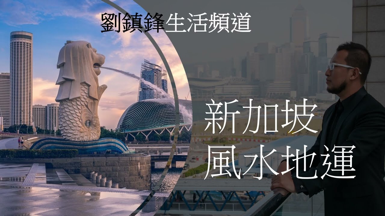 星加坡風水地運 |三元九運|劉鎮鋒生活頻道