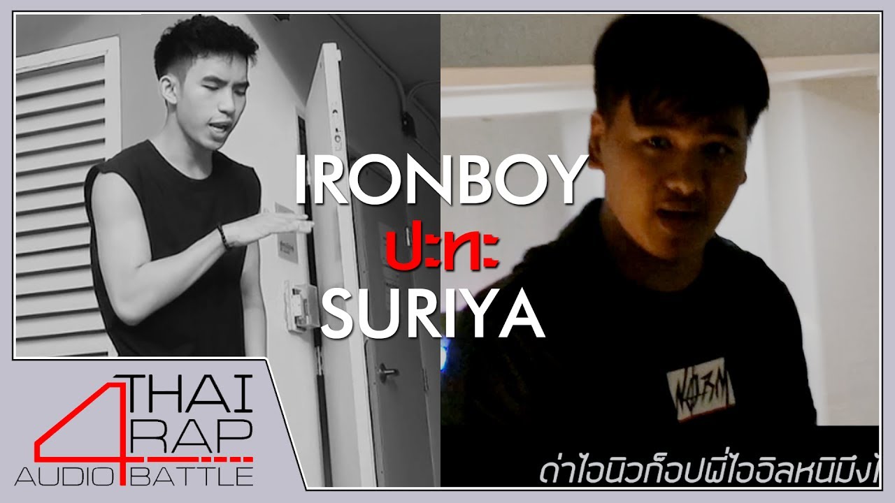 IRONBOY ปะทะ SURIYA รอบ 16 คนสุดท้าย[Thai Rap Audio Battle V.4]