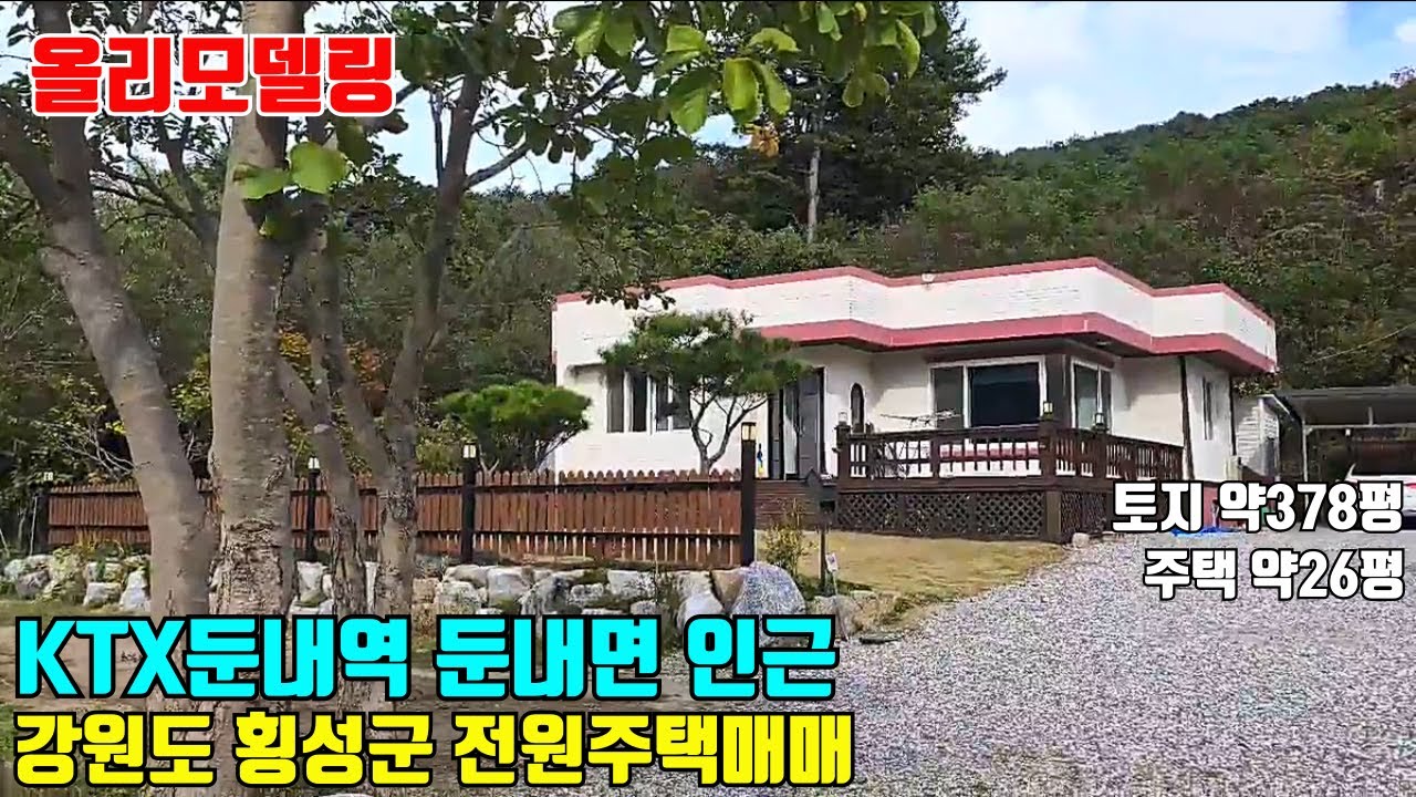ktx둔내역 둔내면 약3~4분 올리모델링된 벽돌구조 강원도 횡성군 전원주택매매