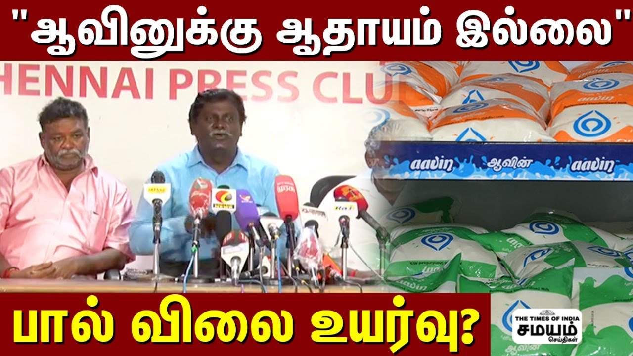 லாலா கடையாக ஆவின் நிறுவனம் : முதல்வர் நடவடிக்கை எடுக்காததேன்?  | TN Milk Agents Association