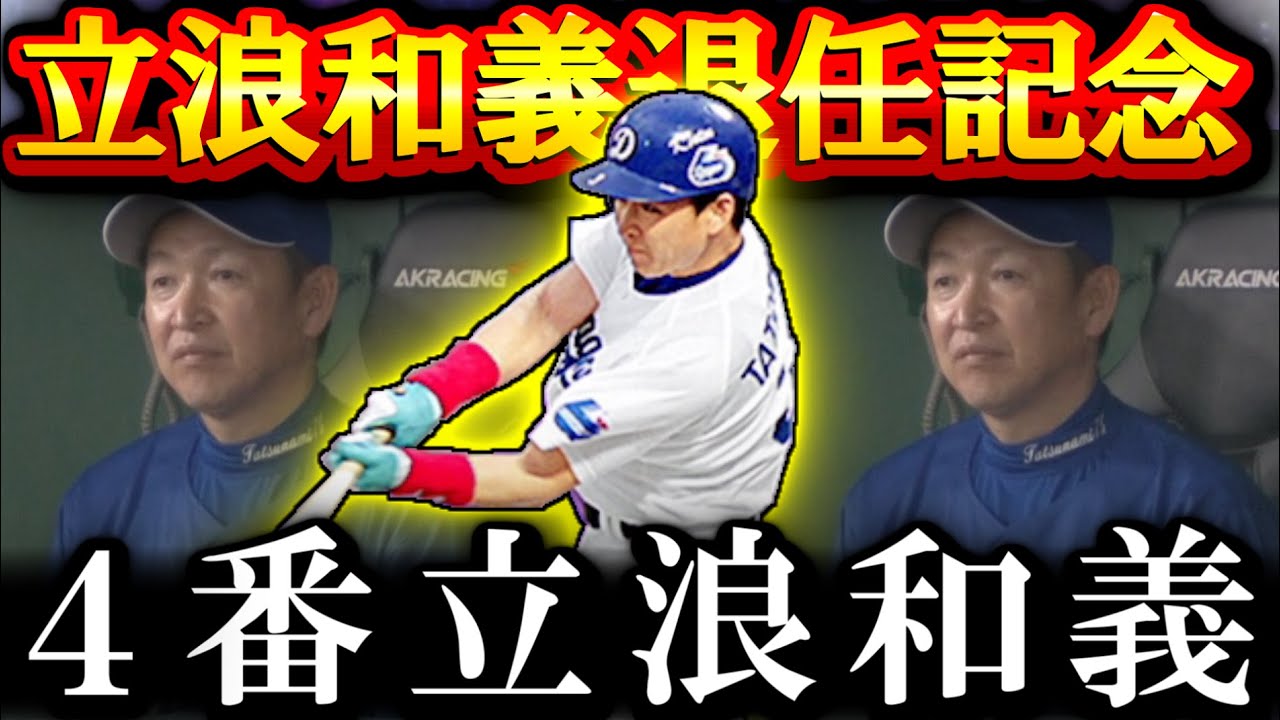 【プロスピA】立浪和義退任記念 僕の大好きな立っちゃんを4番にしてリアタイを破壊する神企画【プロ野球スピリッツA】
