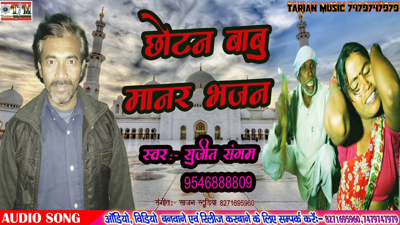 #छोटन बाबू मानर भजन Superhit Manar Bhajan 2020 