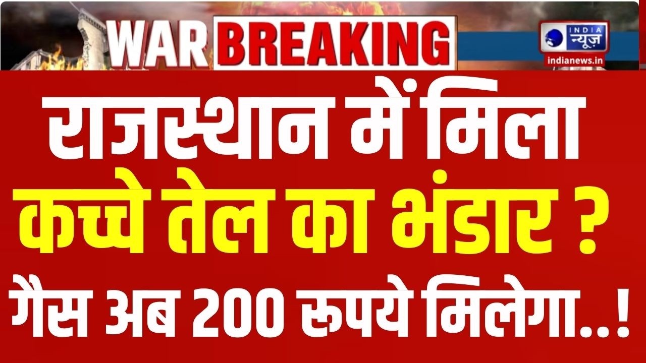Rajasthan Crude Oil News Live: राजस्थान से आई बड़ी खुशखबरी! Breaking | Iran-America War | India News