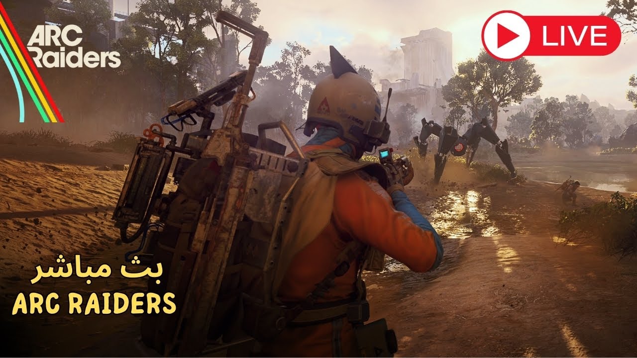 🔥 ARC Raiders | اللعبة إدمان 🤖 بث مباشر 🔥