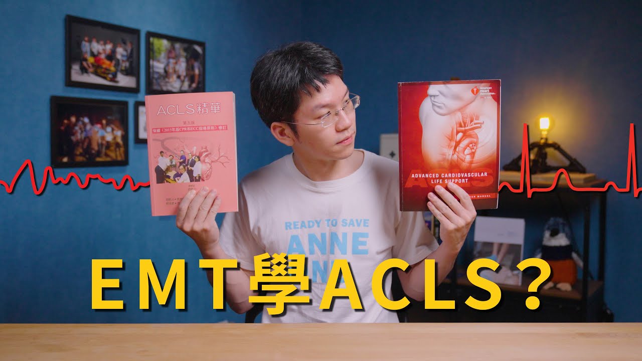 EMT需要學ACLS嗎？學不學得會？學了有沒有用？