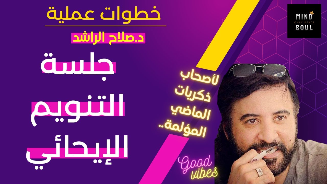 جلسة تنويم بالإيحاء لعلاج جروح الماضي الدكتور صلاح الراشد salah alrashed