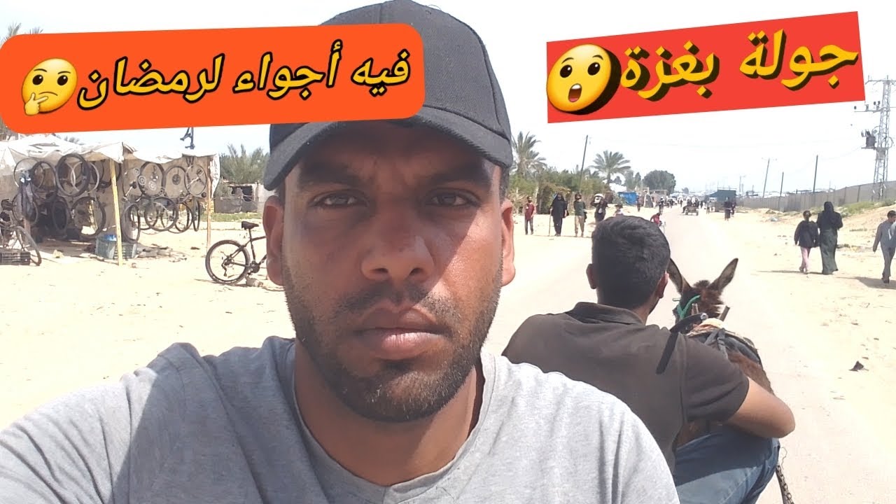كيف أجواء رمضان🌛 بغزة؟؟ 🤔🔥جولة بشوارع البلد تعالوا معنا....