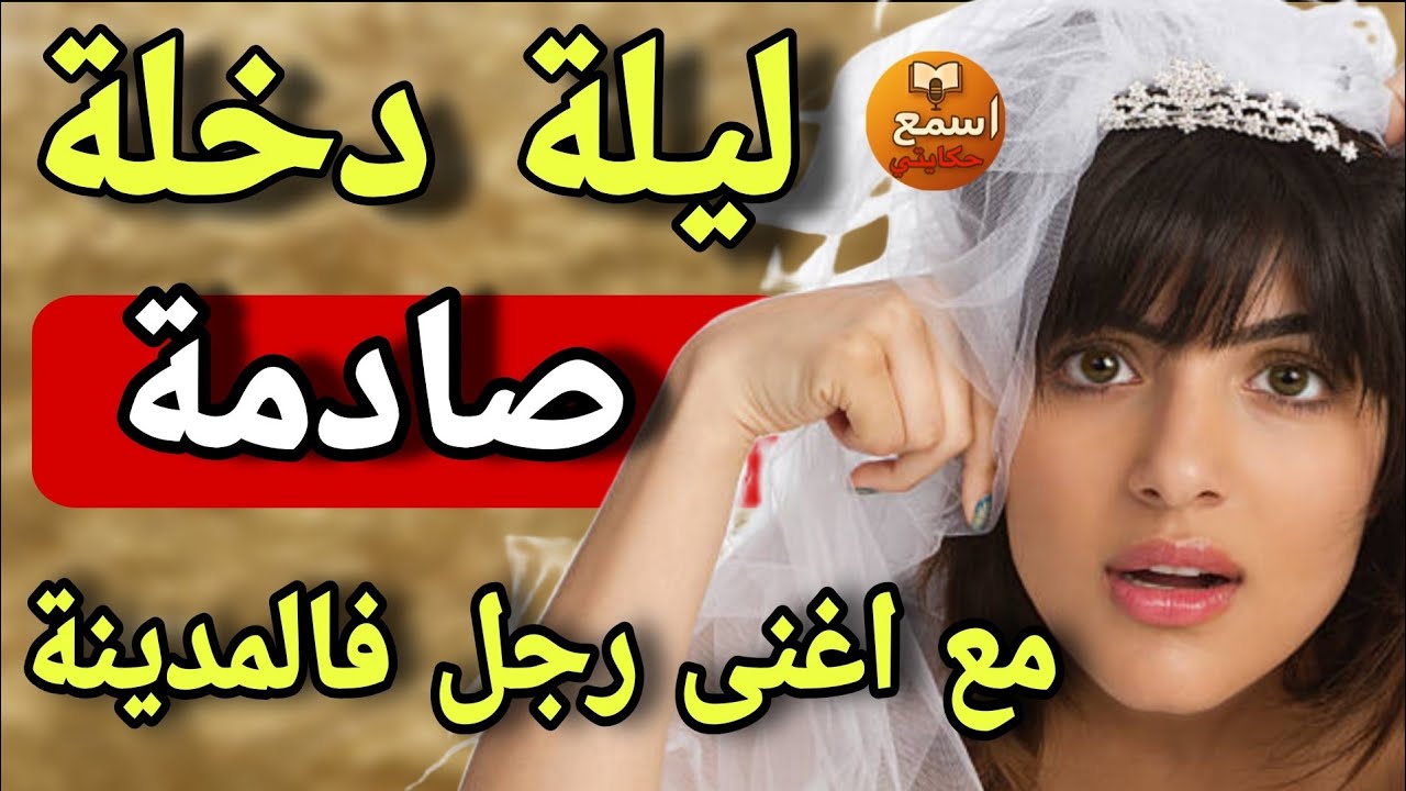تزوجت باغنى راجل فالمدينة..وفليلة دخلة اكتشفت الحقيقة المرة😱قصة حقيقية