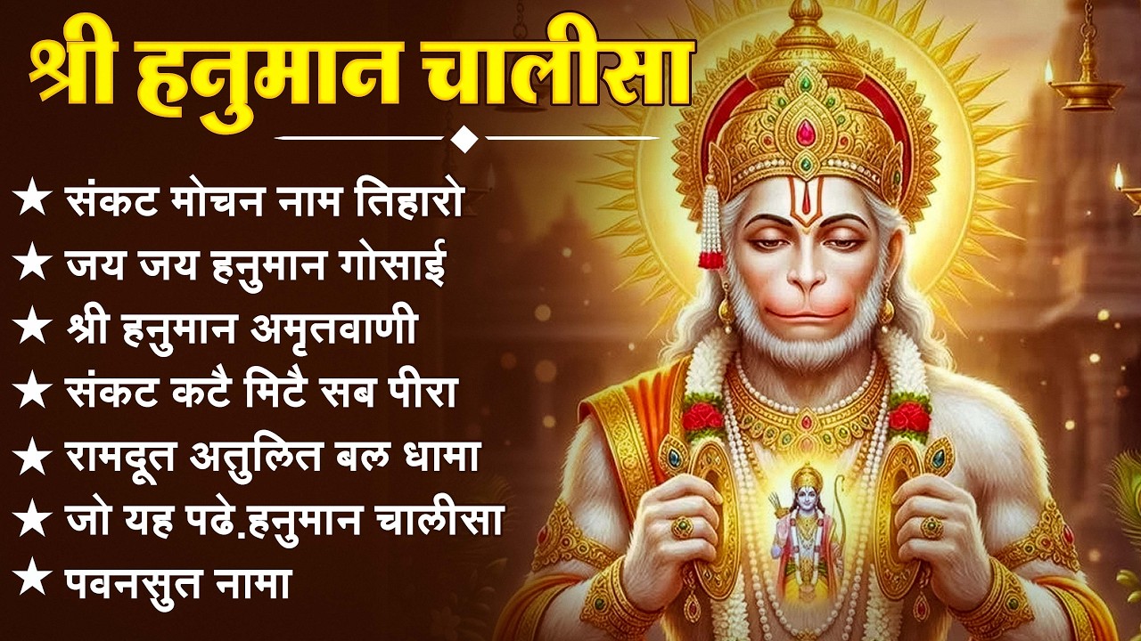 श्री हनुमान चालीसा 🌺🙏 shree hanuman chalisa original video 🙏🌺 gulshan kumar hariharan full hd