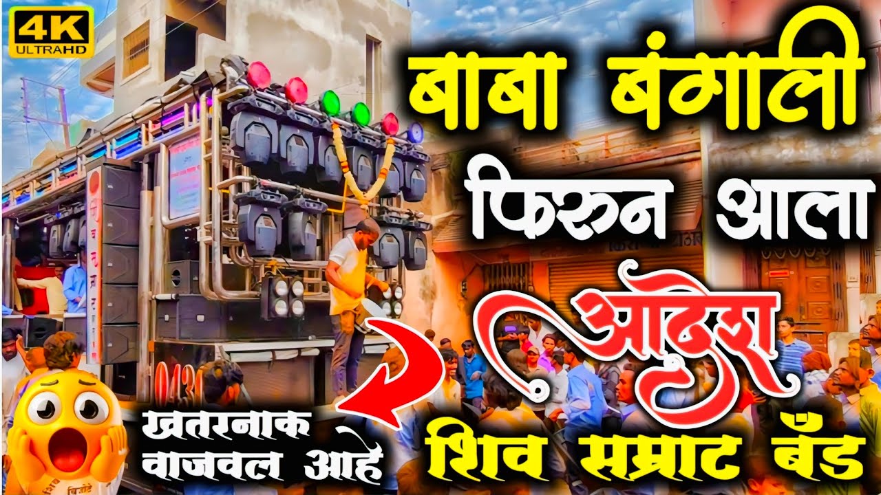 #बाबा बंगाली फिरून आला|शिव सम्राट बँड| दिपक बँड|देव मामलेदार बँड विडिओ बँड band video गूरुकुपा बँड 