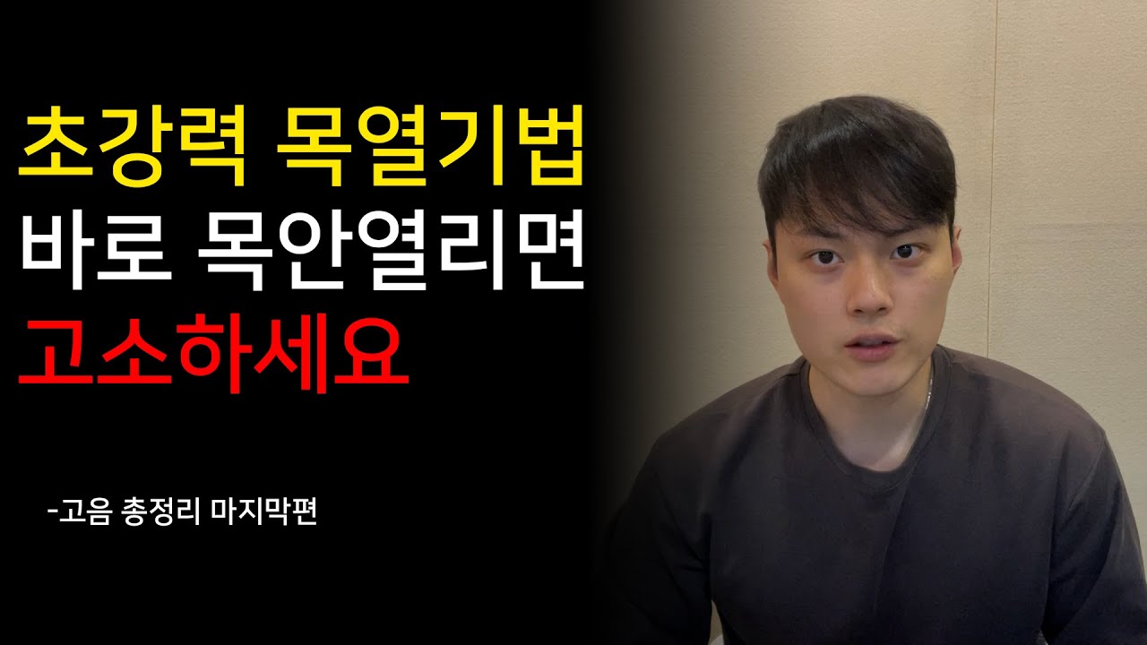 단언컨데 고음길로 목이 열리다 못해 강제로 개통됩니다. (실패가 불가능)