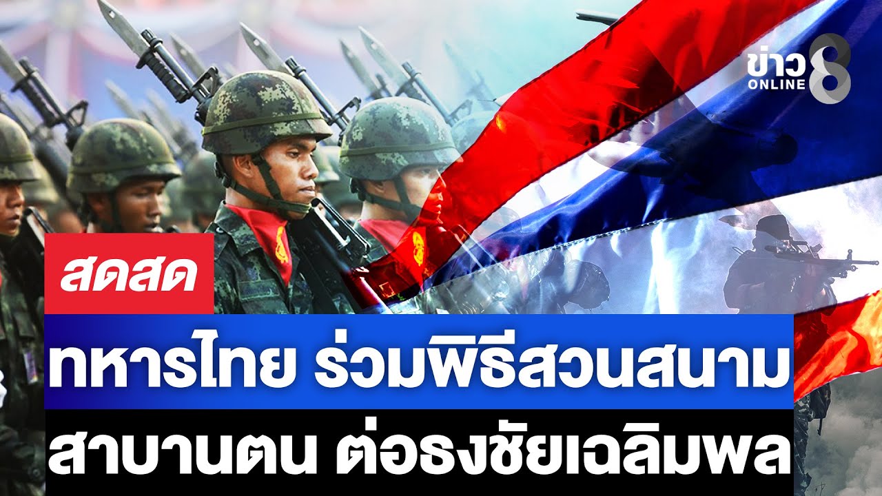 🔴 LIVE ! ทหารไทย ร่วมพิธีสวนสนาม-สาบานตน ต่อธงชัยเฉลิมพล  | สดสด | 18-01-69 | ข่าวช่อง 8