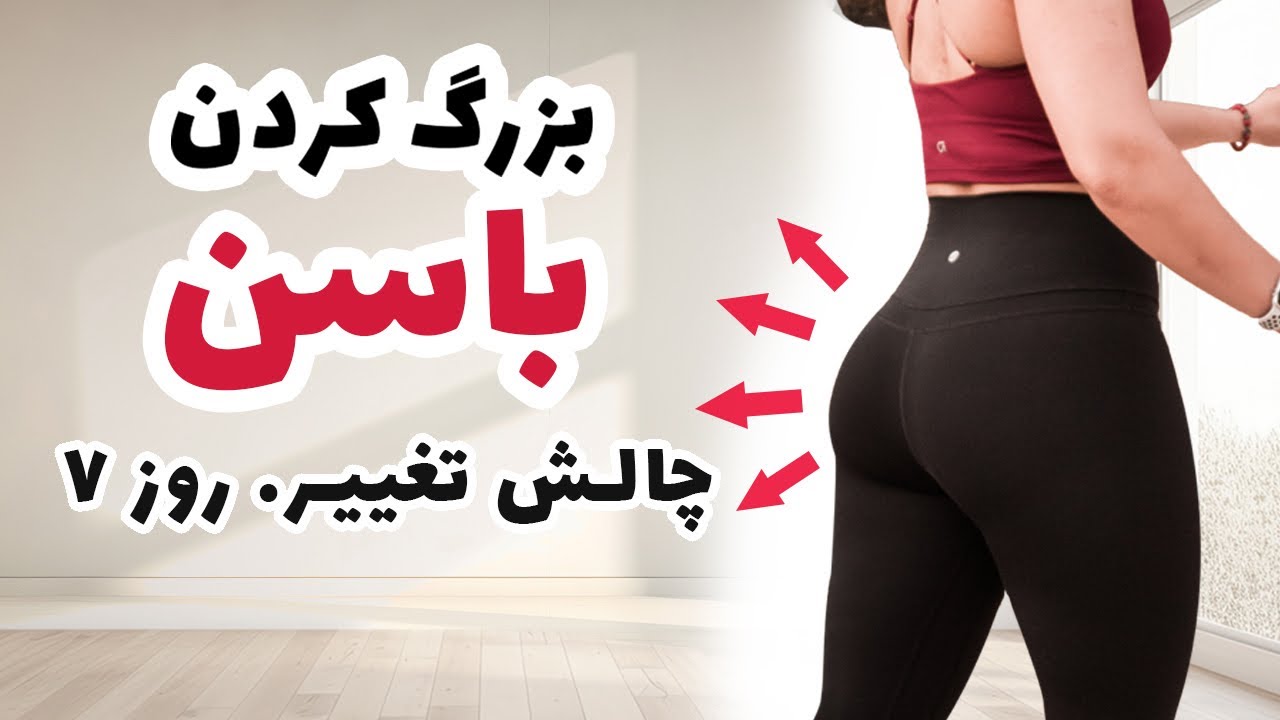 تمرین برای باسن و بزرگ کردن باسن بدون وسیله I روز هفتم