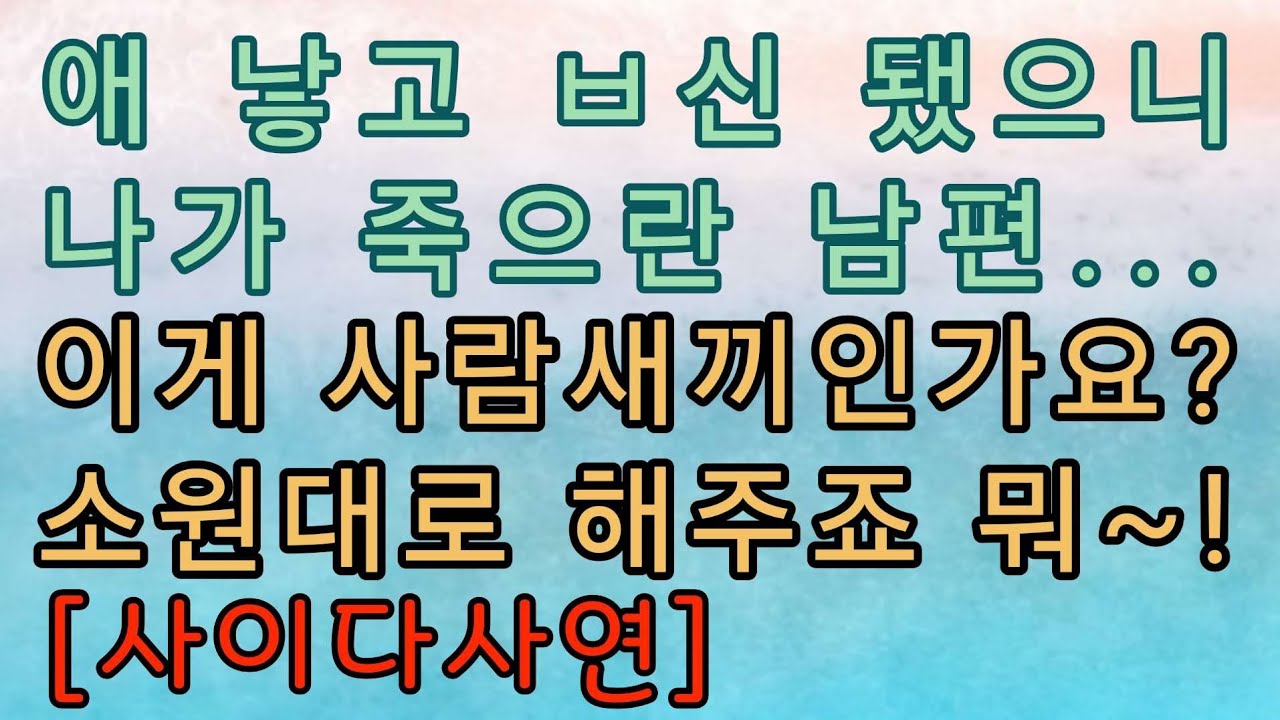 [사이다사연] 애 낳고 ㅂ신 됐다는 아내... 아내의 반전글!