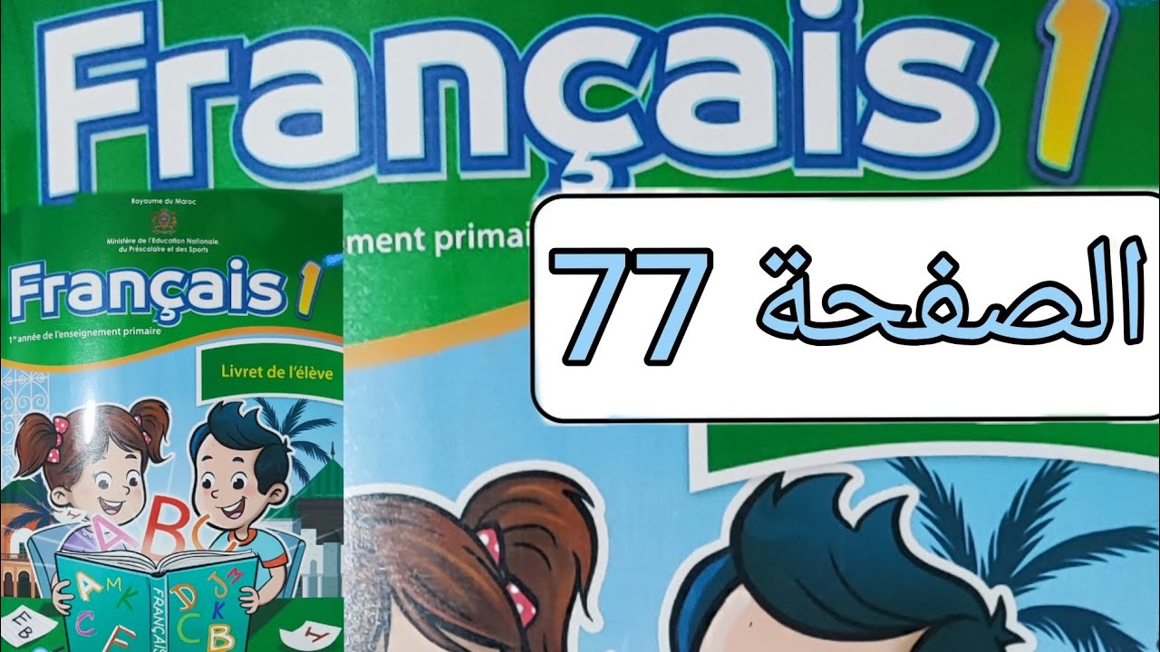 تمارين مادة الفرنسية المستوى الأول الصفحة سبعة و سبعون(صفحة 77)