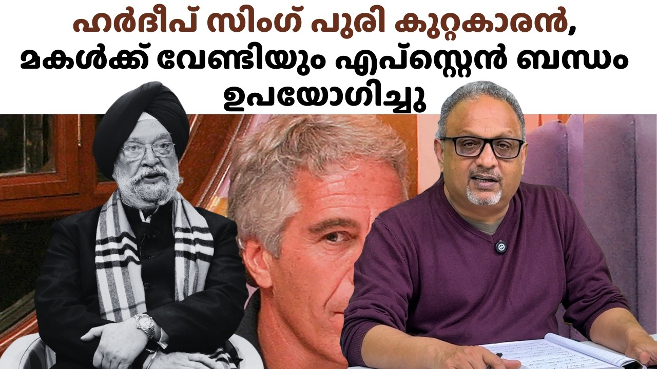 168 പ്രാവശ്യം ഹർദീപ് സിംഗ് പുരിയുടെ പേര് എപ്‌സ്റ്റീൻ ഫയലിൽ കാണപ്പെട്ടു,  ആർ എസ് എസ് പുരിയെ കൈവിട്ടു
