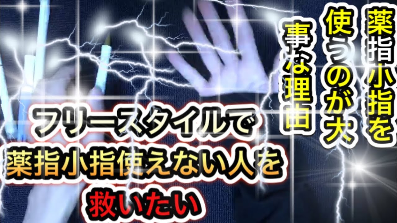 ペン回し　やり方　フリースタイルで薬指小指を使う方法とその重要性　神解説