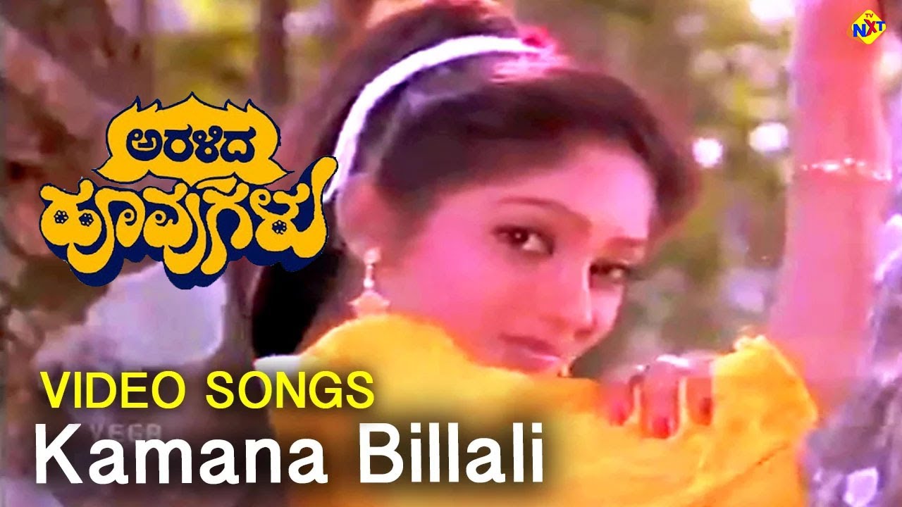 Kamana Billali Video Song | Aralida Hoovugalu Video Songs |Shiva Rajkumar | Vidyashree | Vega Music