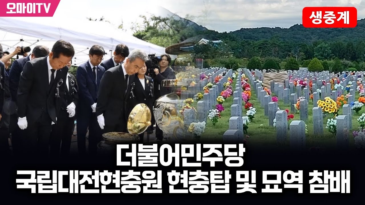 [생중계] 더불어민주당 국립대전현충원 현충탑 및 묘역 참배 (2025.08.27 오전)