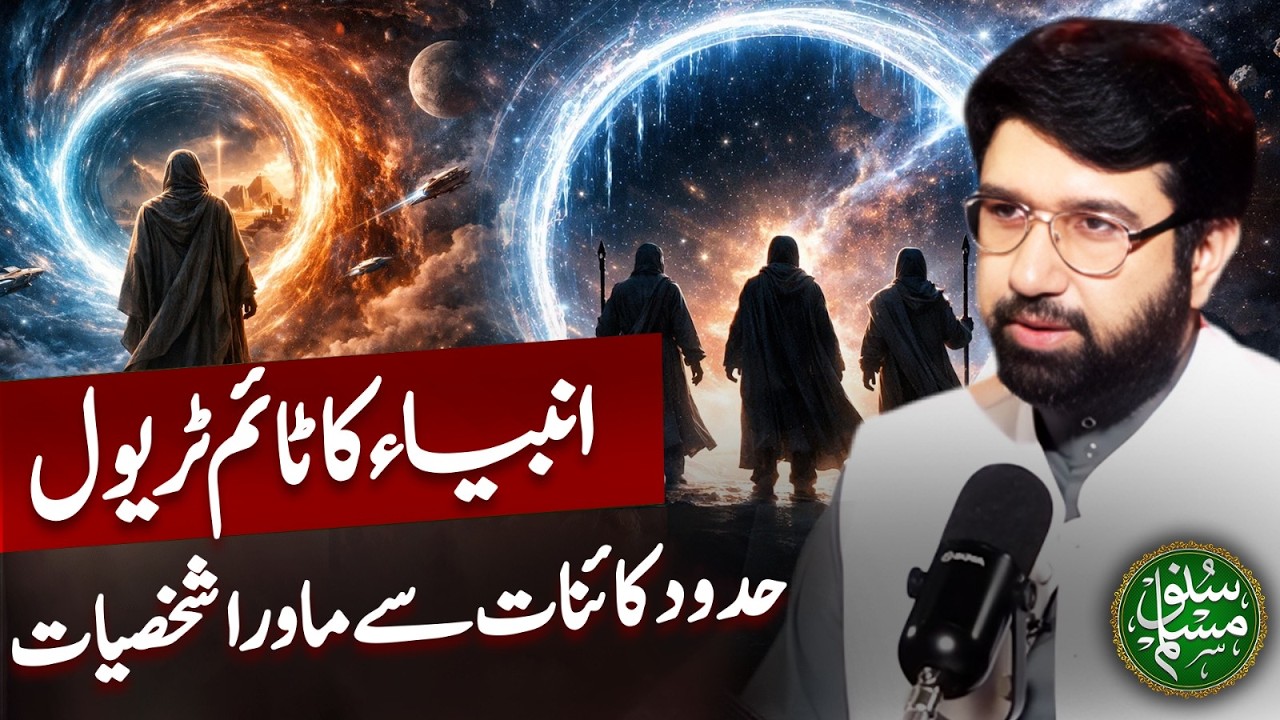 Time Travel of Prophets | Personalities beyond the limits of Universe | Suno Muslim