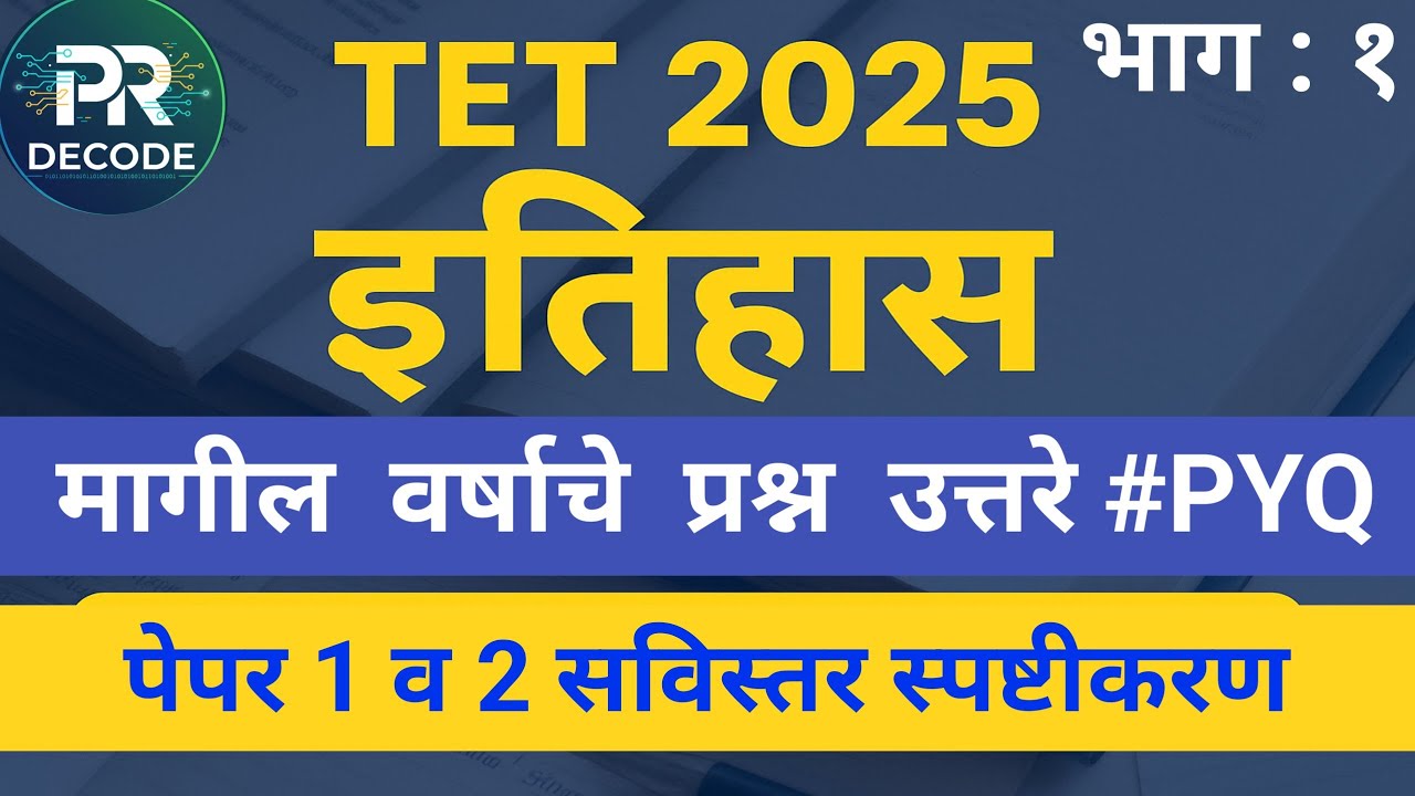 TET 2025 इतिहास भाग 1 | मागील वर्षाचे प्रश्न व उत्तरे | Paper 1 & 2 सविस्तर स्पष्टीकरण | Maha TET 