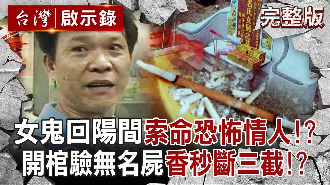 【全集】女鬼回陽間復仇索命「找上仙姑指路」！？警察驚覺「是10年前無名裸屍」開棺驗屍...三炷香秒斷三截！？｜徐俊相 【台灣啟示錄】20260104 @台灣啟示錄