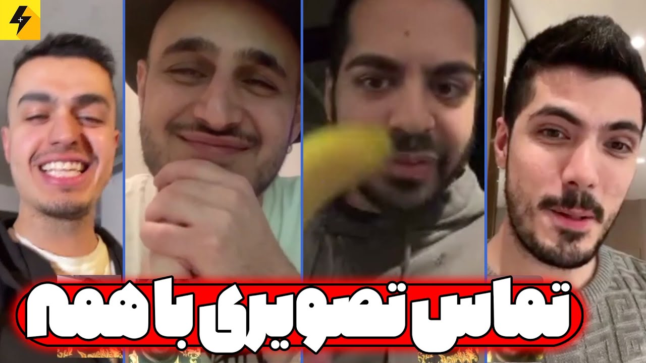 تماس تصویری با خلصه، پوبن‌،بهزاد لیتو، کوروش ،فرشاد سایلنت، آریا کئوکسر،کچی بیتز، گندم، مینا، سهیل….