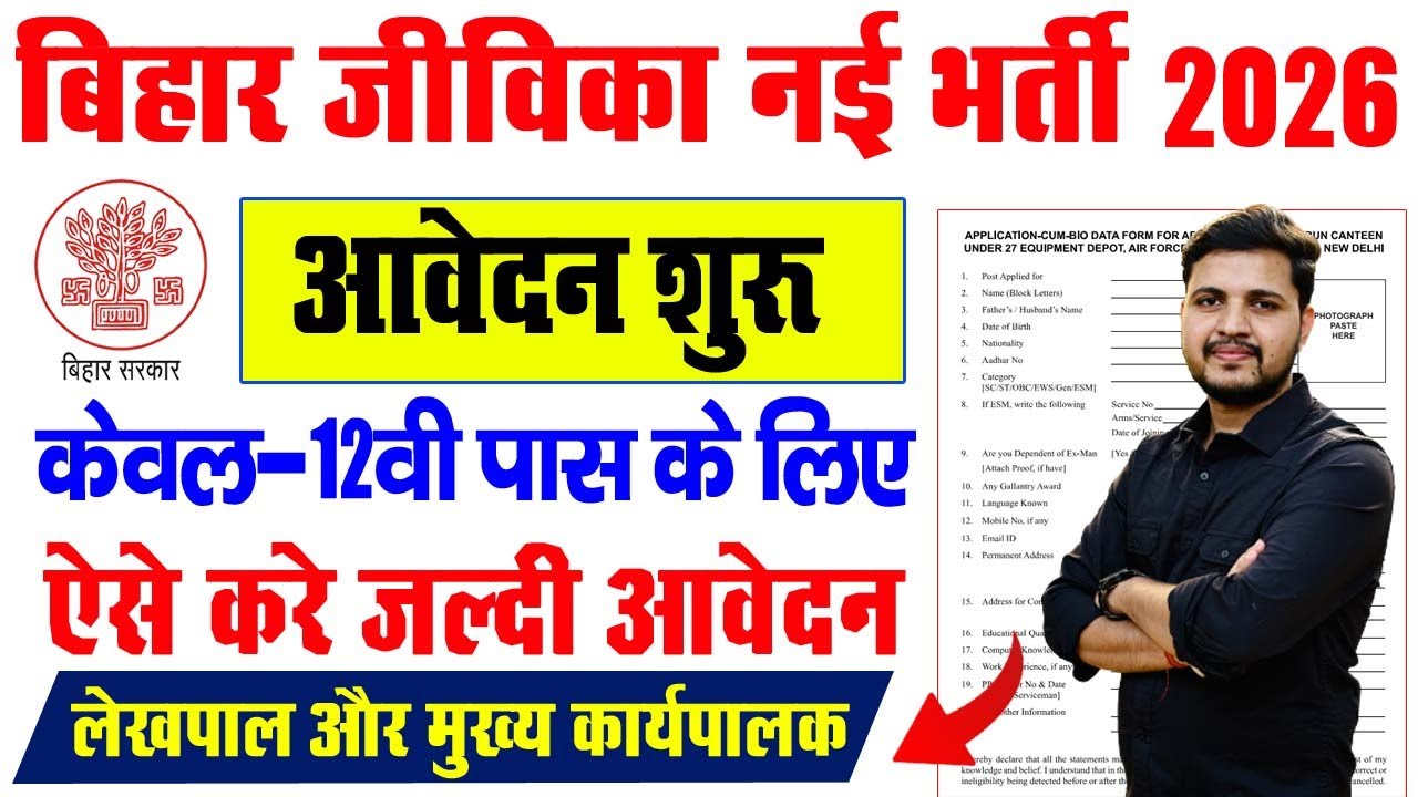 Bihar Jeevika New Vacancy 2026 | बिहार जीविका मे आई लेखपाल और मुख्य कार्यपालक के पदों पर भर्ती