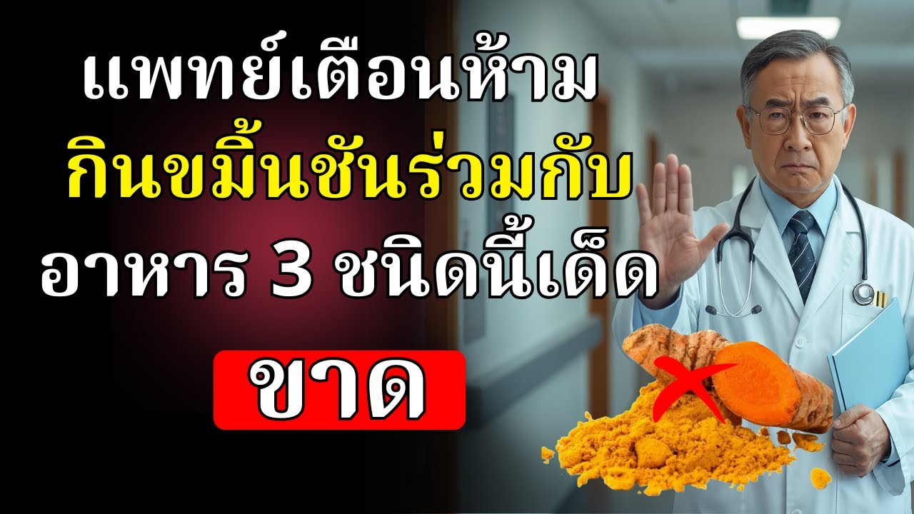 อายุเกิน 60 ปีหรือไม่? ห้ามกินขมิ้นชันร่วมกับอาหาร 3 ชนิดนี้เด็ดขาด อาจทำให้เกิดปัญหาสุขภาพรุนแรง!