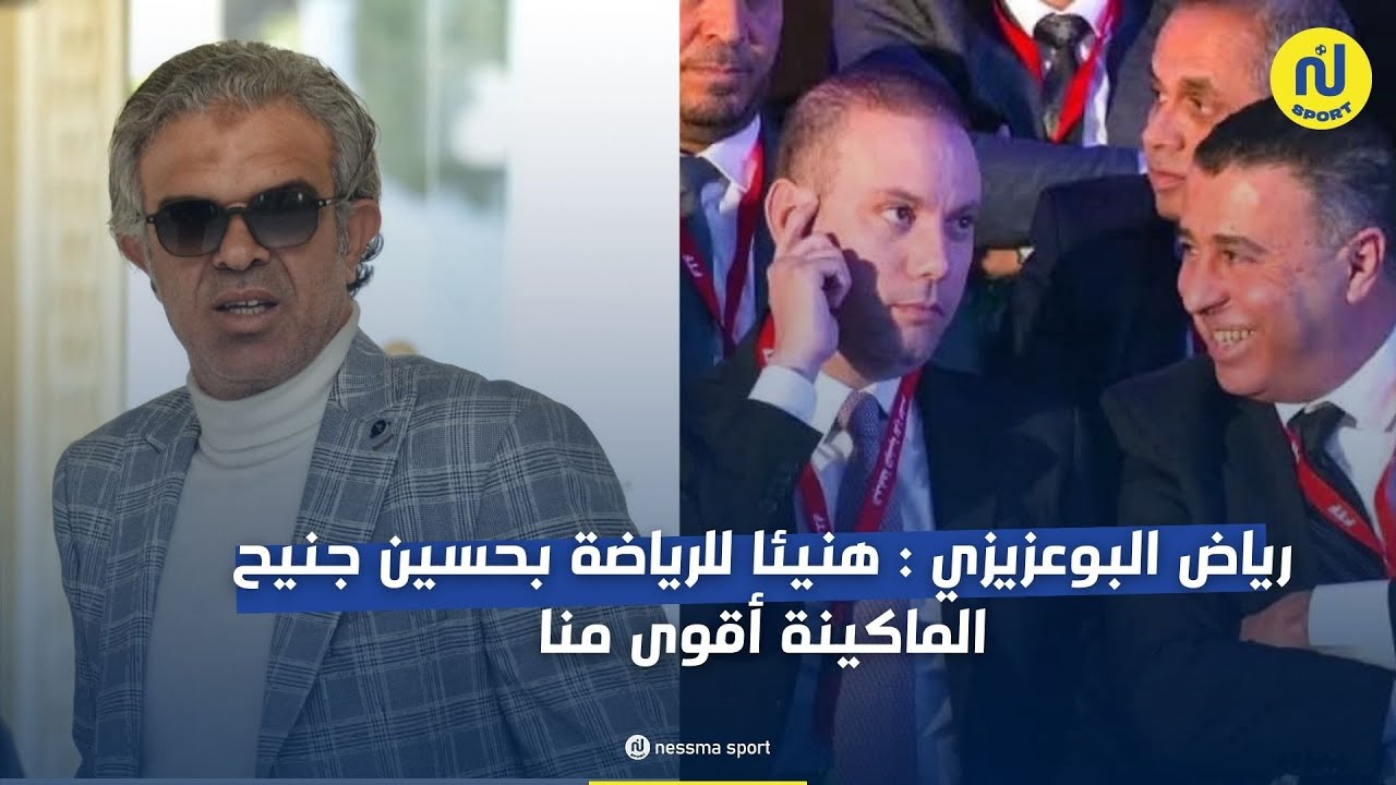 رياض البوعزيزي : هنيئا للرياضة بحسين جنيح ...  الماكينة أقوى منا