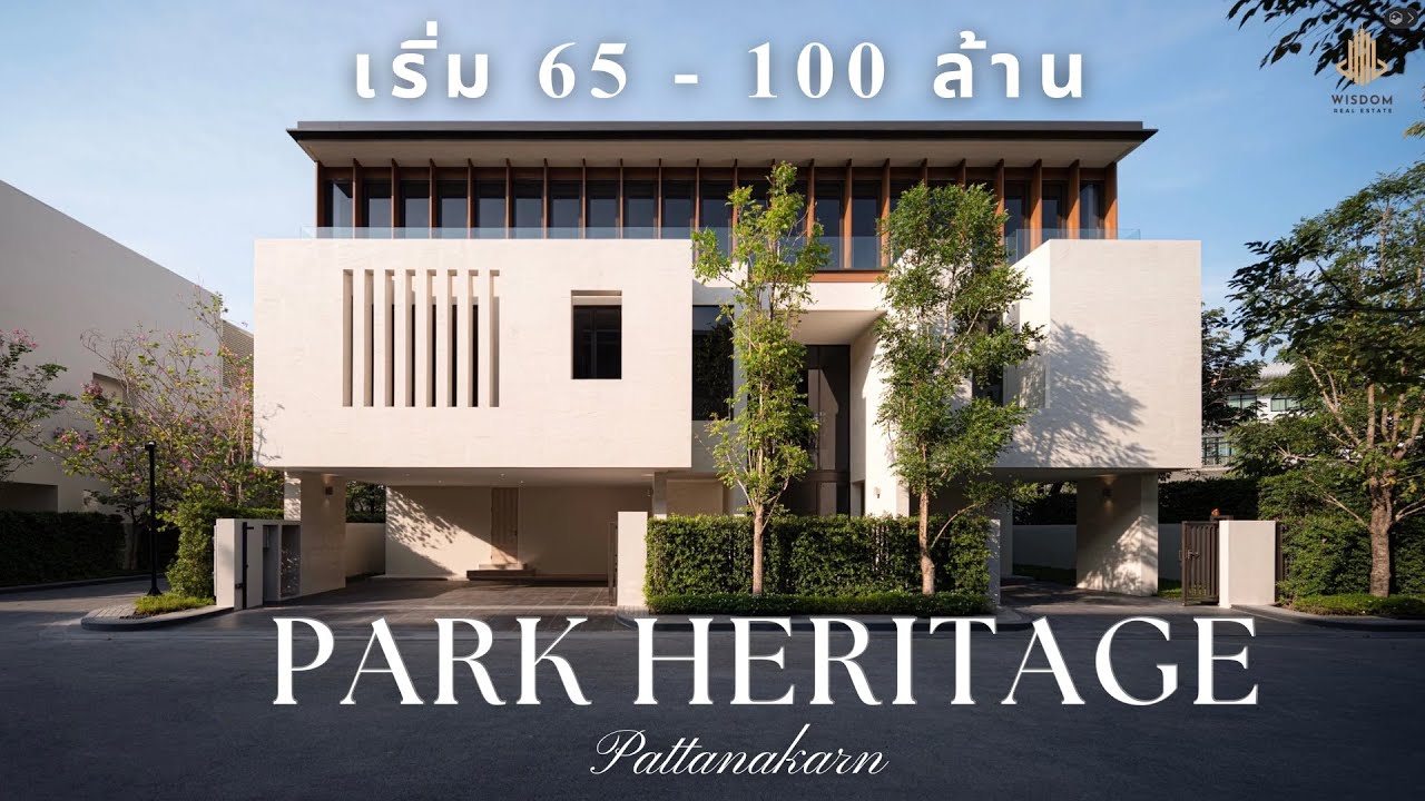 𝐏𝐀𝐑𝐊 𝐇𝐄𝐑𝐈𝐓𝐀𝐆𝐄 𝐏𝐀𝐓𝐓𝐀𝐍𝐀𝐊𝐀𝐑𝐍 | บ้านสไตล์วิลล่าหรู Modern Classic  | ใกล้ทองหล่อ 4 กม. | เริ่ม 65 ล้าน