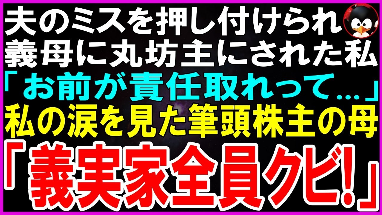 【スカッとする話】夫のミスを押し付けられ義母に丸坊主にされた私「責任取れって...」私の涙を見た筆頭株主の母が義実家全員クビにした結果w【修羅場】【シニア】